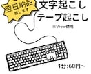 1分60円！翌日納品！文字起こしをします 15分程度であれば即日納品！お急ぎの方はお気軽にお声掛けを！ イメージ1