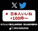 X(Twitter)日本人いいねを手配します リアルな日本人アカウントからの反響で投稿の権威性をUP！ イメージ1
