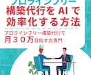 プロラインフリー構築をAIで効率化する方法教えます プロラインフリー構築代行で月３０万円を目指すならコレだけ イメージ1
