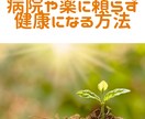 病院や薬に頼らず健康になる方法お教え致します 自然にも環境にも優しく、どなたにでも簡単にできます。 イメージ1