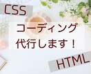 HTML/CSSコーディング代行します レスポンシブ対応も可能！サイト作りをお手伝いいたします。 イメージ1