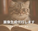 画像生成代行します 【かわいい動物・景色】ハイクオリティのMidjourneyで イメージ1