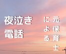 夜泣き中、お話聞きます 夜泣き中は本当につらいですよね。そんな時、お電話ください。 イメージ1