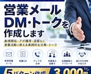 法人向け営業メール・DM・トークを作成します 法人営業の実務経験を活かし5パターン作成 イメージ1