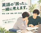 英語の「困った」、一緒に考えます 学校・仕事・資格・留学。まずは気軽に相談してください！ イメージ1