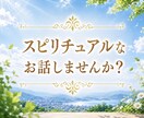 スピリチュアルトーク、雑談など楽しくお聴きします 引き寄せ、前世、波動、エンジェルナンバー、神様、守護霊様 イメージ1