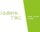 伝わるスライド資料を丁寧にお作りします 相談しながら一緒に資料を整えていきます イメージ1