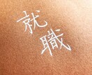 ES全通過者があなたのES添削＆アドバイスします 就職活動時インターンシップと本採用含めES全通過者が添削！ イメージ1
