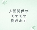 人間関係のモヤモヤ聞きます 否定せず、やさしくお話を聞きます イメージ1