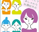 あなたの個性をイラストにします シンプルでおしゃれな似顔絵制作 イメージ1