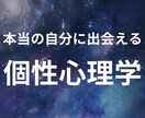 個性心理学で自分を知ることができます 自分を知ることから人間関係の悩みを解消 イメージ1