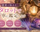 恋愛の悩みをタロットで丁寧に鑑定します 彼の気持ち、これからどうなるかをカードで丁寧に読み解きます。 イメージ1