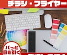 最短3日！目を引くチラシ・フライヤー製作します ポップなものから落ち着いたものまで幅広く対応します。 イメージ1