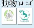 動物専門事業のロゴ作成・ブランドロゴ提案します アニマルカフェ、動物病院、ペットショップなどを応援します イメージ2