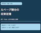 ルベーグ積分の収束定理を学ぶ教材を作ります MCT・Fatou・DCTの仮定と反例を確認 イメージ1