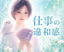 今の仕事、このままでいい？違和感の正体を視ます ✴️職場の人間関係・心の疲れ・これからの働き方を鑑定✴️ イメージ1