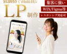 低価格で集客に強いLPつくります 「ユーザー目線」を大切にするWebデザイナーです イメージ1