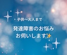 お子様〜大人まで発達障害の相談お悩みお伺いします 発達障害、自閉症、ADHD、放課後デイと教師経験あり✨ イメージ1