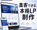 集客できる本格LPをゼロから制作します 構成からデザイン・構築まで丸ごとお任せ イメージ1