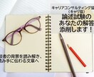 キャリ協論述の弱点を見抜き、合格レベルへ整えます ～課題の背景まで読み取り、改善点を明確化～ イメージ1