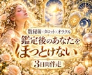 相手の気持ちを占い3日間あなたに伴走します 彼の答えを探し続ける恋愛から、自分で未来を選ぶ光の毎日へ イメージ1