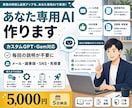あなたの専用AIつくります ChatGPTもGeminiも対応。 イメージ1
