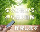 開運！アナタ専用気分のあがる待ち受け画像作成します 金運・恋愛運・仕事運・家族運アナタが望む運気をUPしよう！ イメージ1