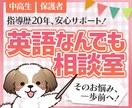 保護者様専用！我が子の英語の心配、丁寧に伺います 「うちの子、大丈夫かな…」不安に優しく具体的にお答えします！ イメージ1