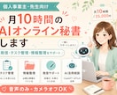 月10時間AIオンライン秘書します 発信・タスク管理・情報整理をサポート イメージ1