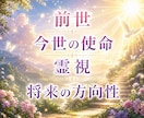 前世のやり残し|生まれてきた使命を霊視・鑑定します 恋愛結婚|親子|仕事、転職|人間関係|才能|自分らしい生き方 イメージ1