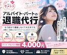 パート・アルバイトの退職連絡を代行します 言いづらい退職の連絡を丁寧・迅速に代行 イメージ1
