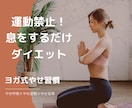 運動禁止！息をするだけヨガダイエットをお伝えします 1回たった30秒！ヨガ式痩せ習慣で産後太りも簡単に解消します イメージ1