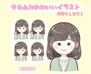 ゆるふわ♪かわいいイラスト作成します SNSアイコンやブログ、挿絵にも！ イメージ1