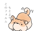 妙にふくよかな手描き感溢れる動物イラストを描きます …お前…足は…？レベルのふくよかな動物…可愛いよね(違う) イメージ4