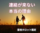 彼の気持ち占い◆霊視タロットで深堀りします 彼は、あなたを好き？視えた事で心が軽くなる。即日対応 イメージ7