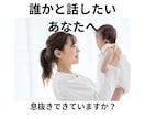 お母さんの育児中の孤独感やお悩み、雑談お聞きします 家事に育児…頑張りすぎのママへ／肩の力を抜いてみませんか？ イメージ3
