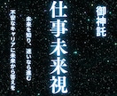 仕事未来視鑑定｜キャリアと成功の行方を視ますます 理想の未来の仕事・転職・成功・人間関係を先に知る未来視鑑定 イメージ1