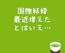 アジア系との恋愛/結婚を一緒に考えます 国際結婚のリアル/文化,価値観,夫婦関係についてお聞きします イメージ2