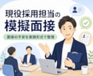 現役採用担当が模擬面接を行います ネットでは得られないリアルな面接対策を行います イメージ1