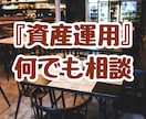 あなたの『資産運用』をレベルアップします NISA、イデコ、投資信託、株式投資、積立投資、FPが解決 イメージ1