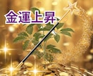 お金の引き寄せができなかった人の[金運]あげまます 波動上昇★開運★間違った思い込みを外して豊かな人生に イメージ3