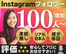 Instagramの日本人フォロワーを増やします 高品質★インスタ日本人+100人〜/ほぼ減少無し/宣伝拡散 イメージ1