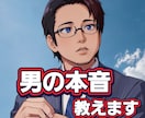 男心と男の本音を詳しくお伝えします ☆恋愛の悩みを何でもお聞かせ下さい。ズバリお答えします イメージ2