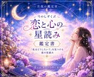 好きでいることが苦しい恋を星から読み解きます 相手だけではなく自分の恋の心まで読み解く鑑定書 イメージ1