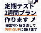 定期テスト2週間プラン作ります 提出物×解き直しで点数&内申UPにつなげます イメージ1