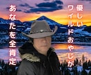 優しいワイルドおやじがあなたを全肯定します 秘密厳守で安心安全！愚痴、悩み、不安、なんでも話せます！ イメージ1
