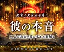 彼の本音｜言葉にならない声と真実を占います 彼の本音・気持ち・関係の行方を読み解く特別な霊視鑑定 イメージ1
