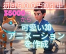 可愛いくて心に残る３Dあアニメーションを作ります 大学生クリエイターが心に残る3Dアニメをお届けします イメージ1