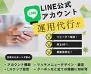 LINE公式★アカウント運用代行します アカウント構築〜リッチメニューデザインまで丸っと対応！ イメージ1
