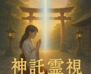 神響の霊視　今あなたに降りた神託をお伝えします 高次から降りた今必要な神託を神託を霊視し丁寧にお伝えします イメージ8